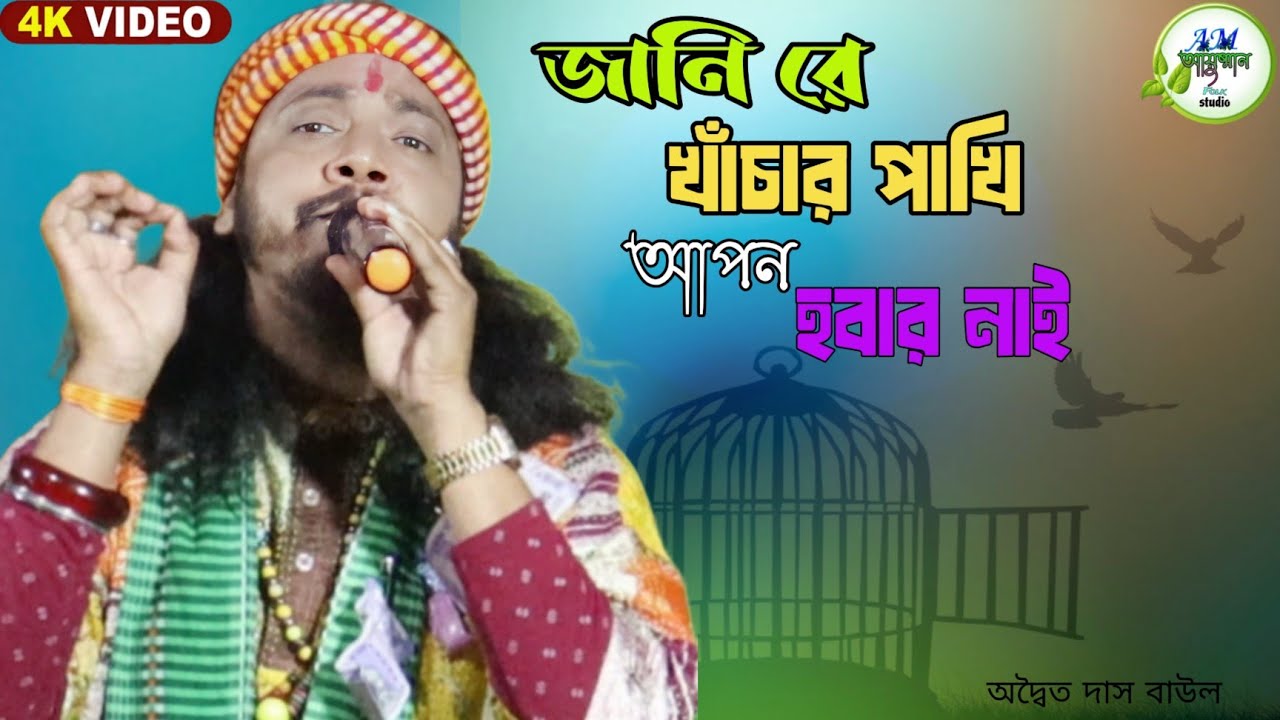 Jani Re Khachar Pakhi Apon Hobar Nai || জানি রে খাঁচার পাখি আপন হবার নাই || Adwatya Das Baul ||