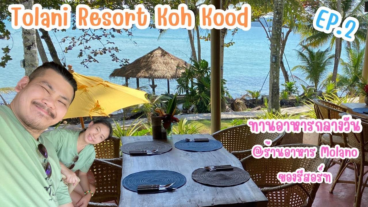 ทูลานีรีสอร์ทเกาะกูด EP2 ทานอาหารกลางวันที่ร้านอาหาร  𝘔𝘰𝘭𝘢𝘯𝘰  ของ 𝘛𝘰𝘭𝘢𝘯𝘪 𝘙𝘦𝘴𝘰𝘳𝘵 𝘒𝘰𝘩 𝘒𝘰𝘰𝘥