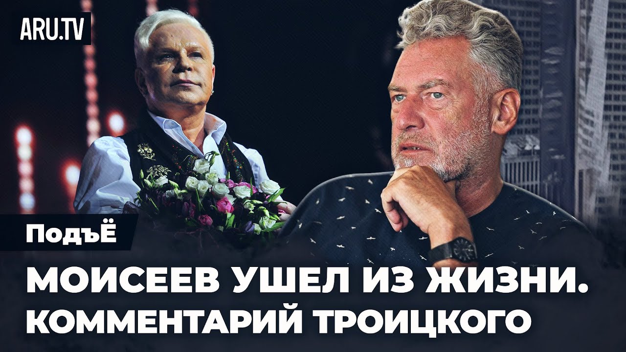 Смерть Моисеева и первый каминг-аут в России | Артемий Троицкий