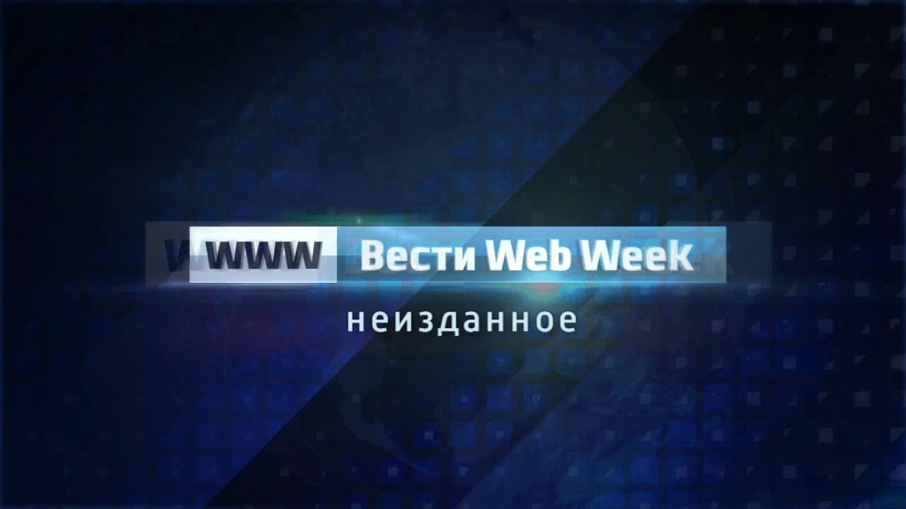 Вести Web Week. Неизданное