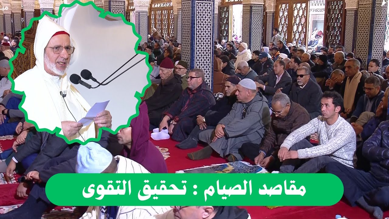 خطبة الجمعة  _ مقاصد الصيام : تحقيق التقوى _ الشيخ الحسن إد سعيد
