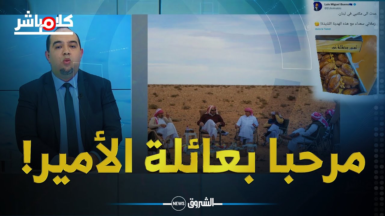 عائلة أمير قطر في الصحراء الجزائرية...وقادة بن عمار: السما صافية والدنيا هانية!