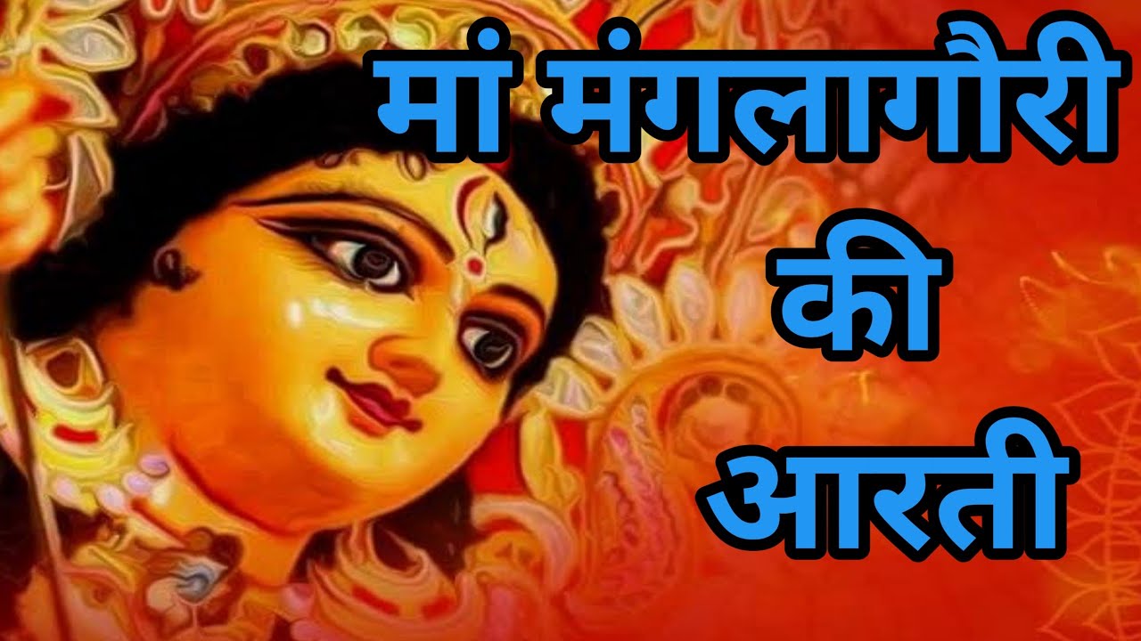 मंगला गौरी की आरती || मां मंगला गौरी की आरती|| jaya parvati vrat 2022