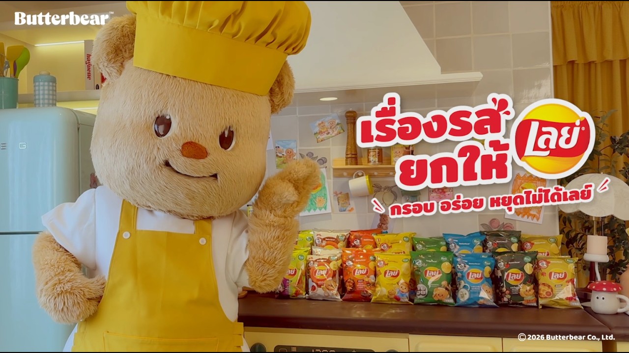 หลงรักเลย์ | Butterbear