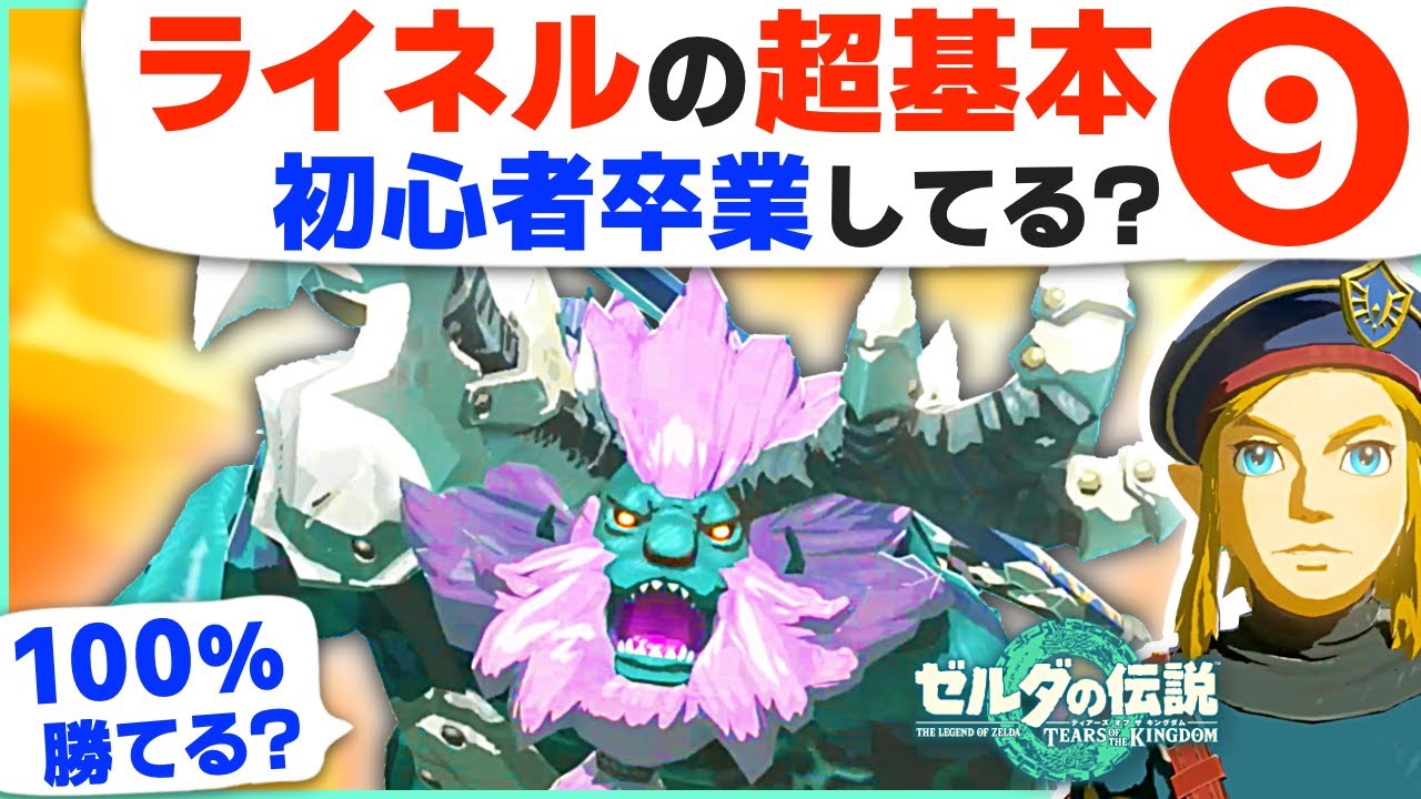 [ティアキン] 完全に理解！ライネルの倒し方・超基本９選 [ゼルダの伝説 ティアーズ オブ ザ キングダム]