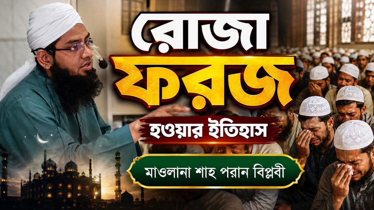 রোজা ফরজ হওয়ার ইতিহাস..জুমার বয়ান - মাওঃ শাহ পরান বিপ্লবী  01647160166