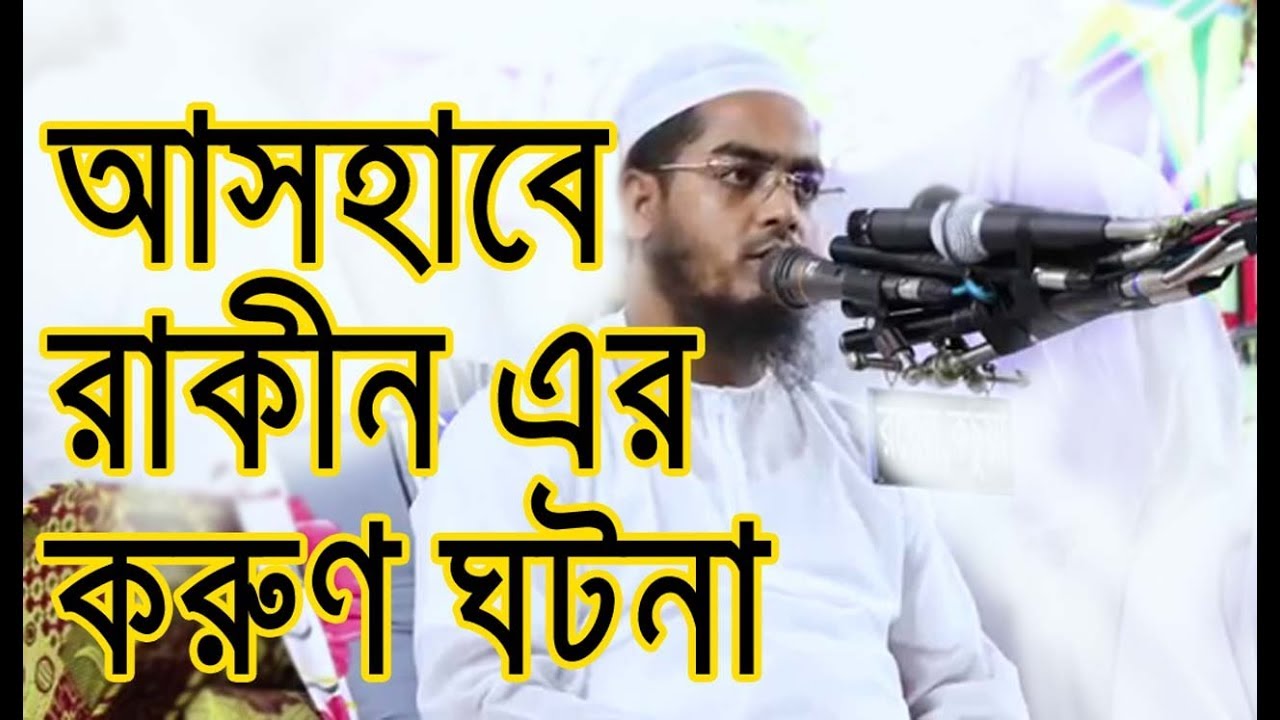 Hafizur Rahman Siddiki Bangla Waz আসহাবে রাকিন এর ঘটনা | Bangla New Oaz Oaj