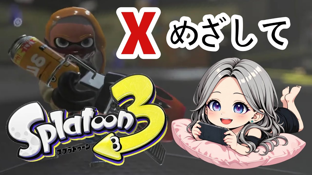 X帯を目指したいだけなのに…【スプラトゥーン３】