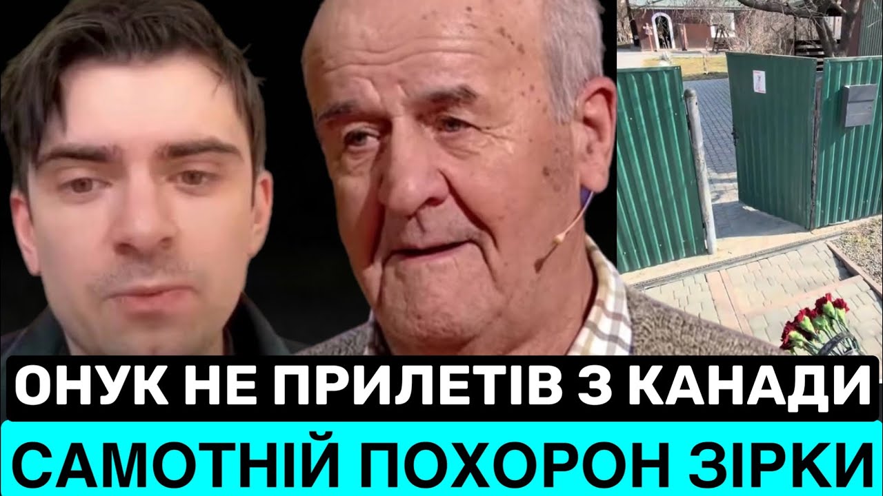 САМОТНІЙ П0Х0Р0Н ЗІРКИ: ВНУК НЕ ПРИЇХАВ ДО ДІДА ТОЛІ, НЕ БУЛО КОМУ ВИНЕСТИ ВІНКИ,-ДРУГ ПЕНСІОНЕРА