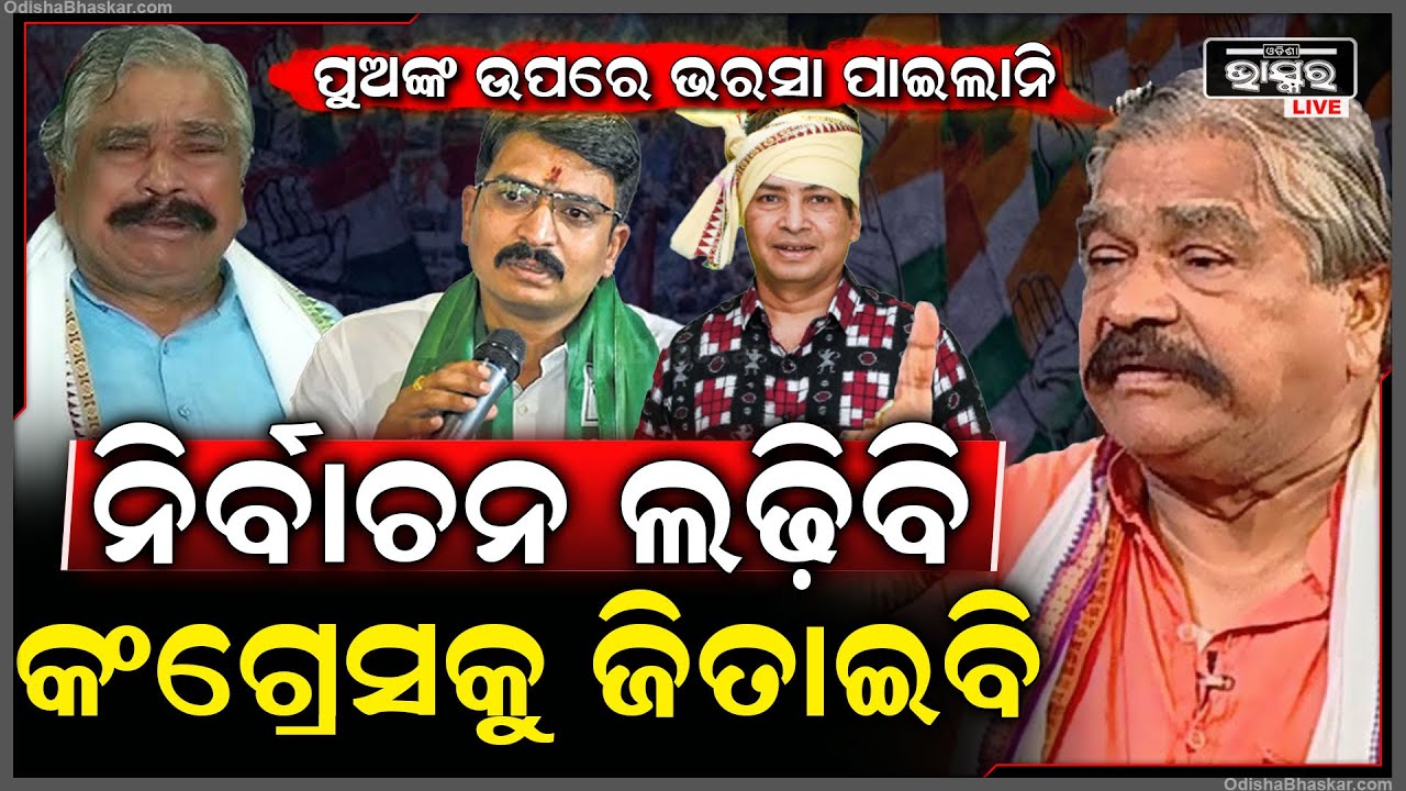 ଅଣ୍ଟା ଭିଡ଼ିଲେ ସୁର,ପୁଅଙ୍କ ଉପରେ ଭରସା ପାଇଲାନି,ନିର୍ବାଚନ ଲଢ଼ିବି,କଂଗ୍ରେସକୁ ଜିତାଇବିSura To Contest Election