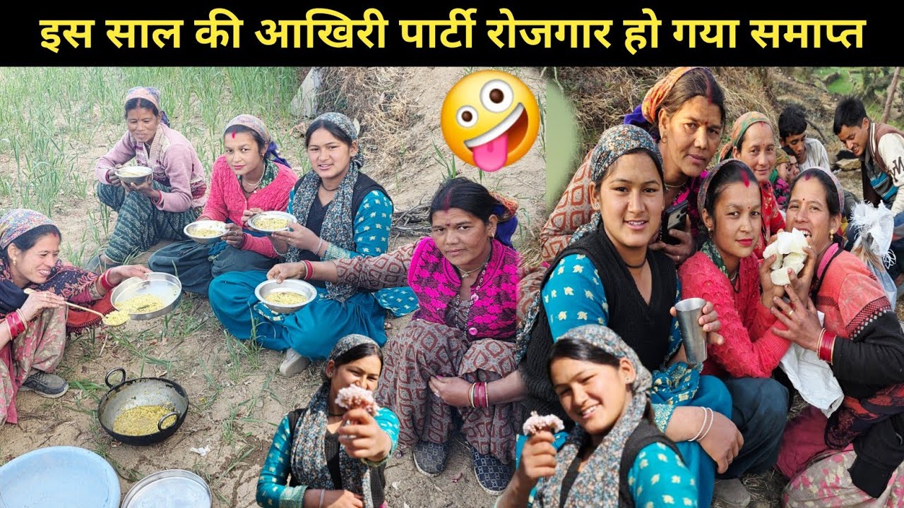 इस साल की आखिरी पार्टी आज से रोज़गार भी हो चुका समाप्त