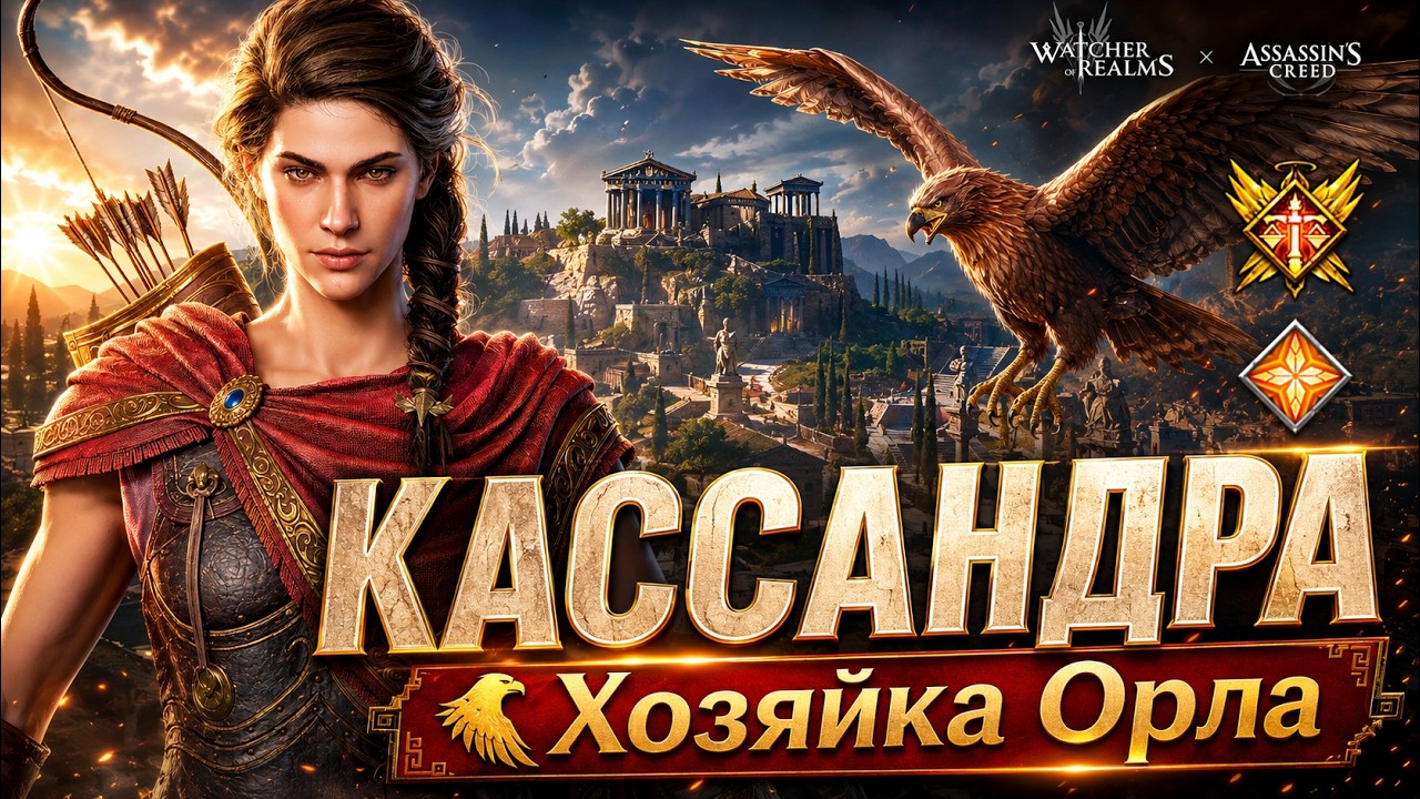 КАССАНДРА ИЗ ASSASSIN&rsquo;S CREED В WoR🤯 ОБЗОР И ПОЛНЫЕ ТЕСТЫ | Watcher of Realms