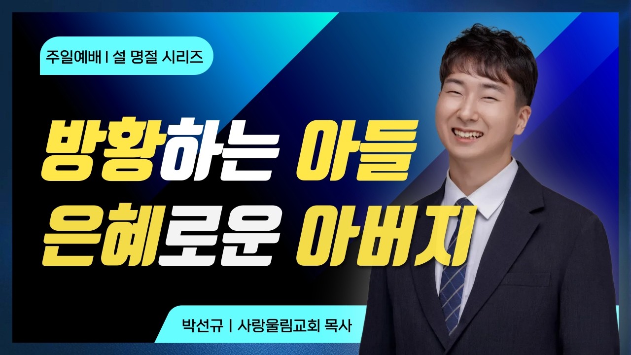 마음이 떠난 자들을 은혜로 받아주는 아버지