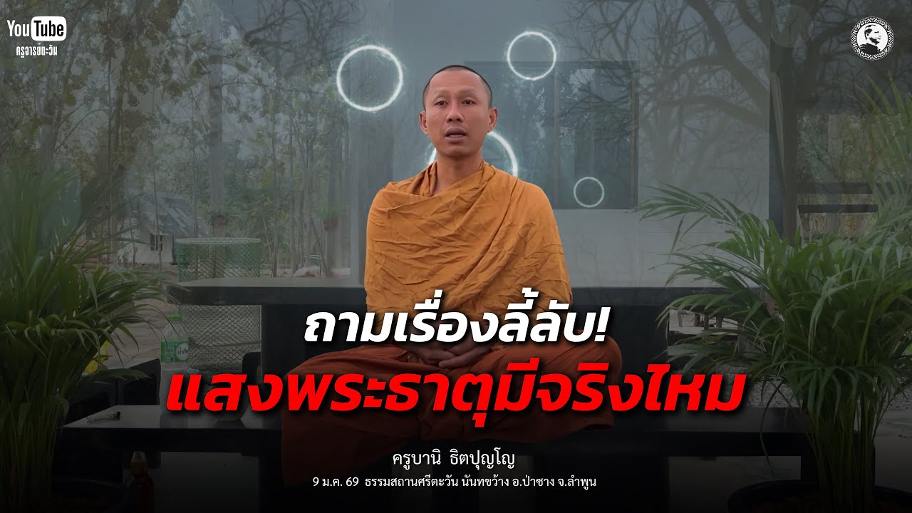 ถามเรื่องลี้ลับ แสงพระธาตุมีจริงไหม? : 9 ม.ค. 69 | ครูบานิ  ธิตปุญโญ