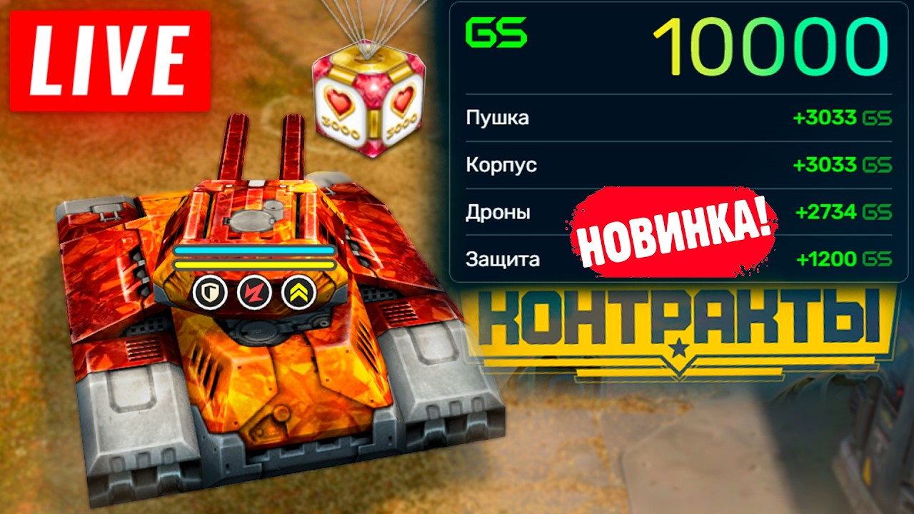 😯НОВЫЙ ИВЕНТ СКОРО! ПРОДАЖА УСТРОЙСТВ ОТКРЫТА! СТРИМ ТАНКИ ОНЛАЙН! КАЖДЫЕ 50 ЛАЙКОВ👍РОЗЫГРЫШ
