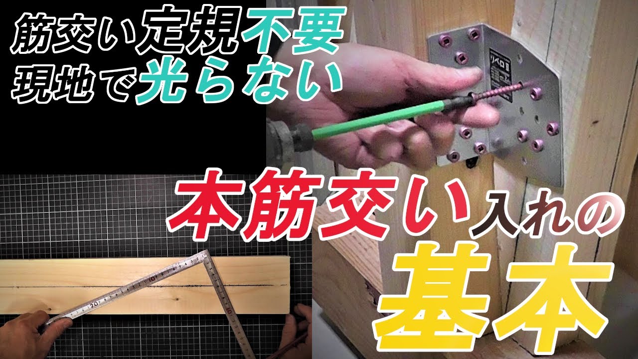 【筋交い入れ】基本はマスターしておこう♪