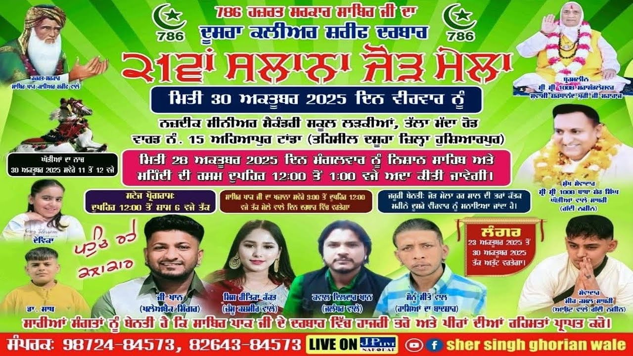 Live 21ਵਾਂ ਸਲਾਨਾ ਜੋੜ ਮੇਲਾ ਦੂਸਰਾ ਕਲੀਅਰ ਸ਼ਰੀਫ ਦਰਬਾਰ ਅਹਿਆਪੁਰ ਟਾਂਡਾ ( ਤਹਿਸੀਲ ਦਸੂਹਾ ਜ਼ਿਲ੍ਹਾ ਹੁਸ਼ਿਆਰਪੁਰ )2025