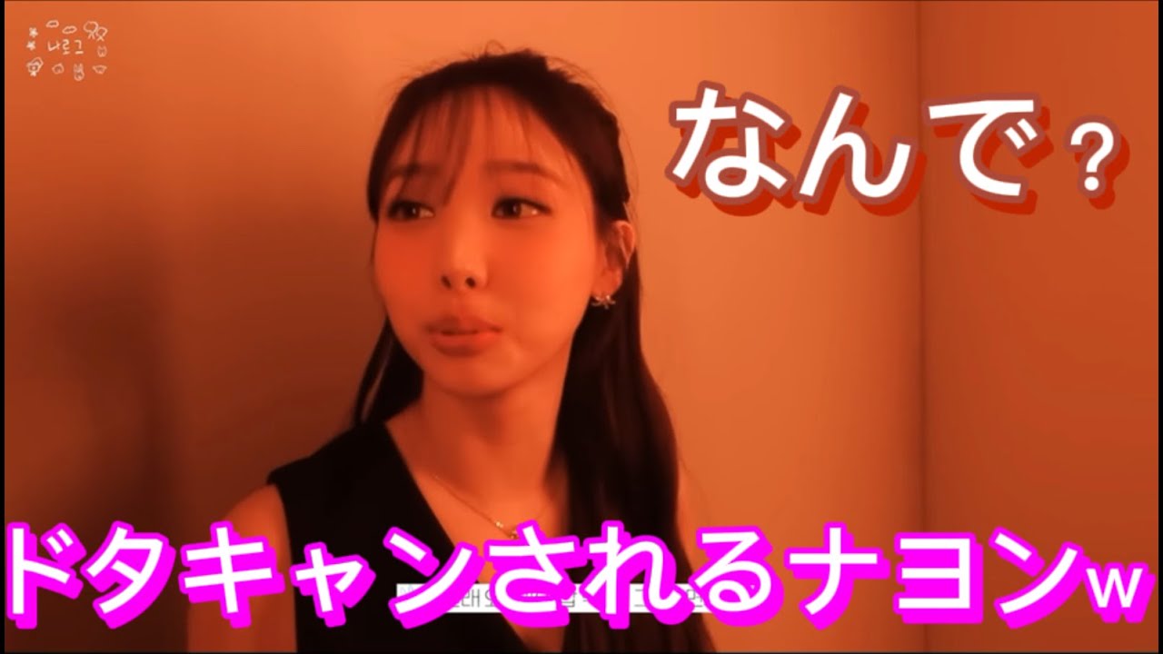 【TWICE】ご飯を断られて萎えるナヨン