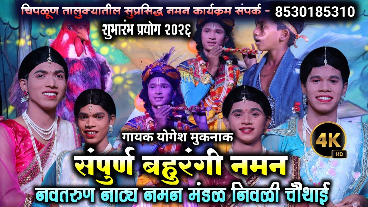 2026 शुभारंभ प्रयोग 🔥 नवतरुण नाट्य नमन मंडळ निवळी चौथाई | गायक योगेश मुकनाक | संपुर्ण बहुरंगी नमन ♥️