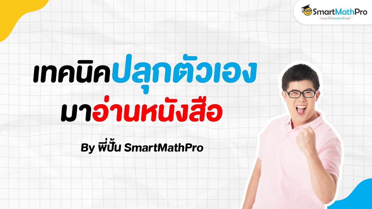เทคนิคปลุกตัวเองมาอ่านหนังสือ - เข้าใจน้อง Podcast S2 EP.30 | by พี่ปั้น SmartMathPro