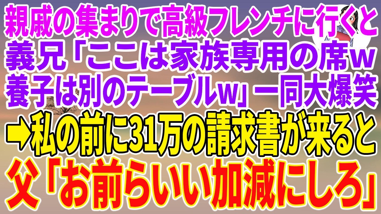 【スカッとする話】親戚の集まりで高級フレンチに行くと義兄「ここは家族専用の席w養子は別のテーブルw」一同大爆笑。&rarr;私の前に31万の請求書が来ると父「お前らいい加減にしろ」【朗読】【スカッと】