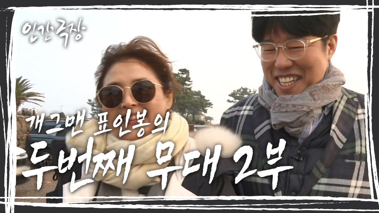 [인간극장] 목사로, 봉사자로, 공연 기획자로  표인봉이 꾸미고 있는 두 번째 무대...그를 만나본다 '개그맨 표인봉의 두 번째 무대' 2부 KBS 방송
