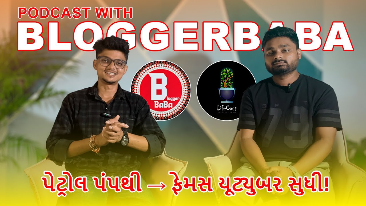 Podcast with Bloggerbaba | પેટ્રોલ પંપથી ફેમસ યૂટ્યુબર સુધીની કહાની | Lifecast Studio