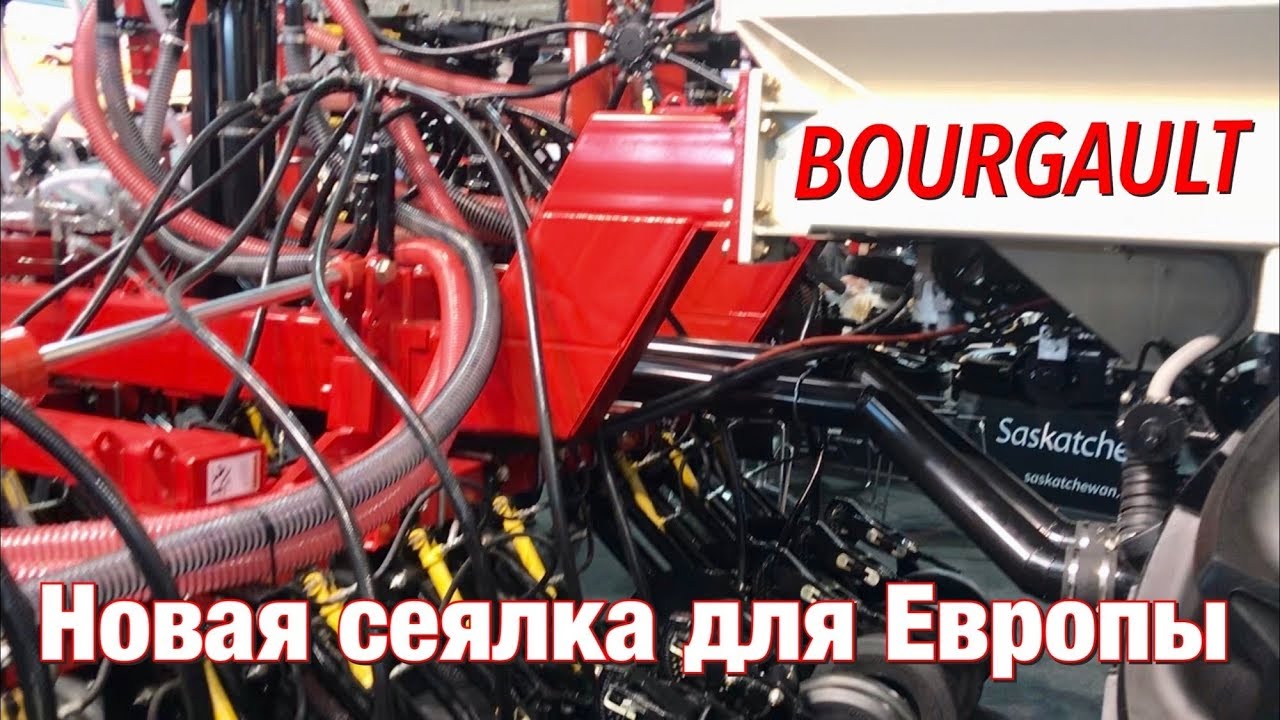 Новая сеялка BOURGAULT для Европы