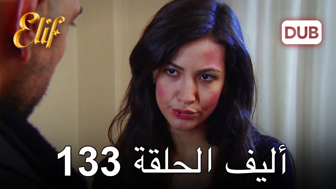 أليف الحلقة 133 | دوبلاج عربي