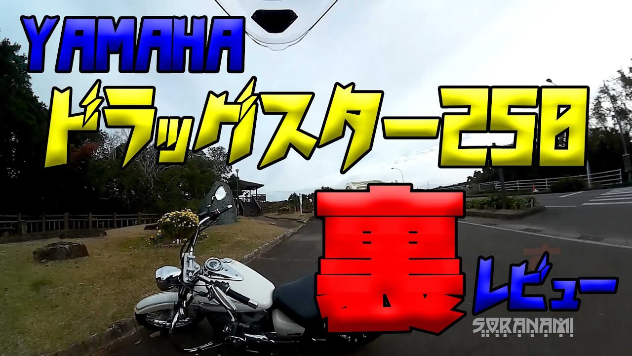 【裏レビュー YAMAHA ドラッグスター250ご紹介！】グダ波裏レビュー