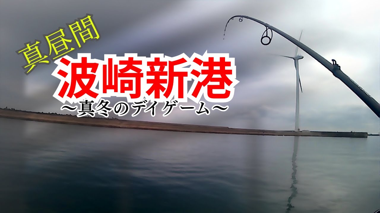 【波崎新港】デイゲームでもしっかり一本かけていきます