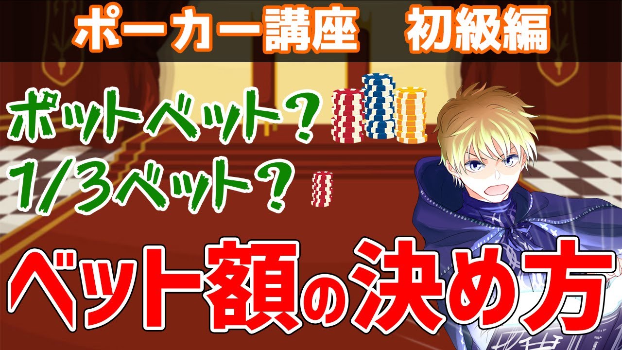 【ポットベット？1/3ベット？】正しいベット額の決定方法【分からない初心者が多い】【ポーカー講座】