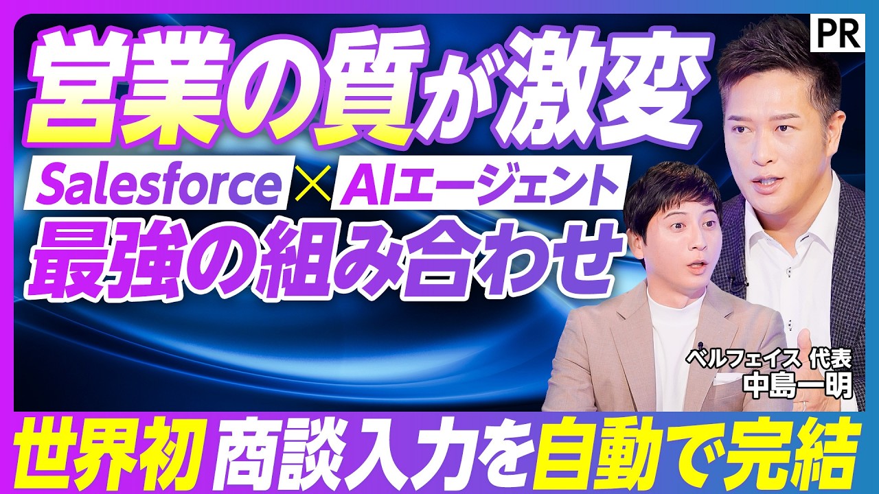 【Salesforce入力するしない戦争終焉】営業の9割が苦悩する入力作業／入力時間が3分の1に／人の記憶に頼らない入力エージェント／正確な顧客情報が決め手