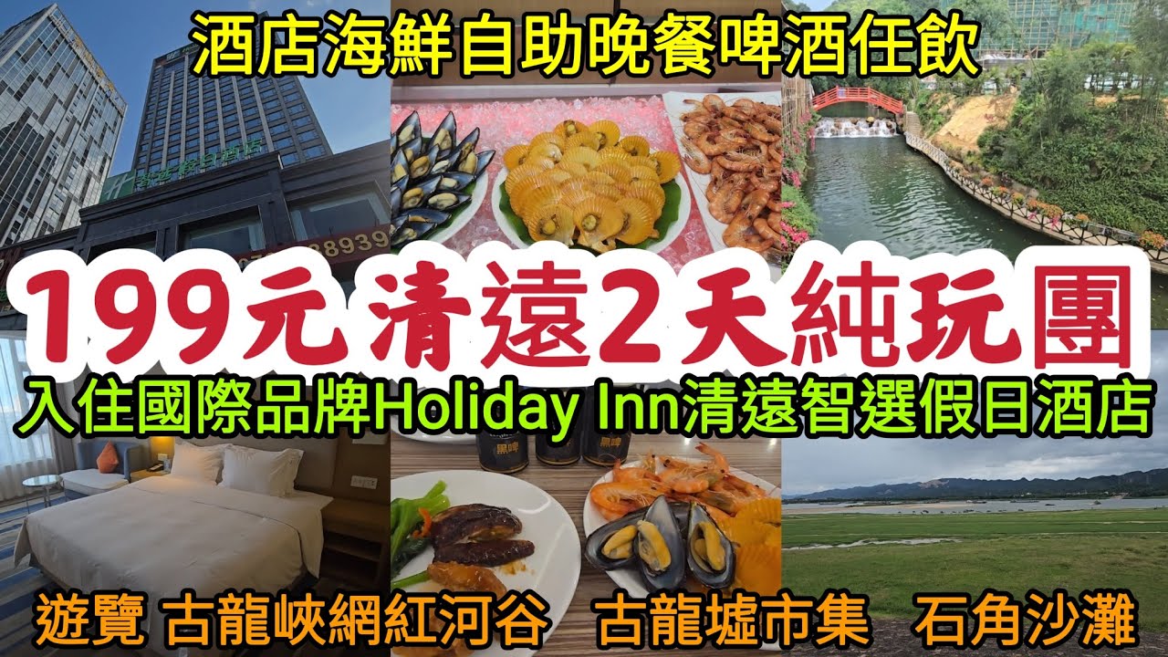 199元清遠2天純玩團｜入住國際品牌Holiday Inn清遠智選假日酒店｜酒店海鮮自助晚餐 啤酒任飲｜遊覽古龍峽網紅河谷、古龍墟市集  、石角沙灘｜平過自己搭車去！[領華旅遊社]