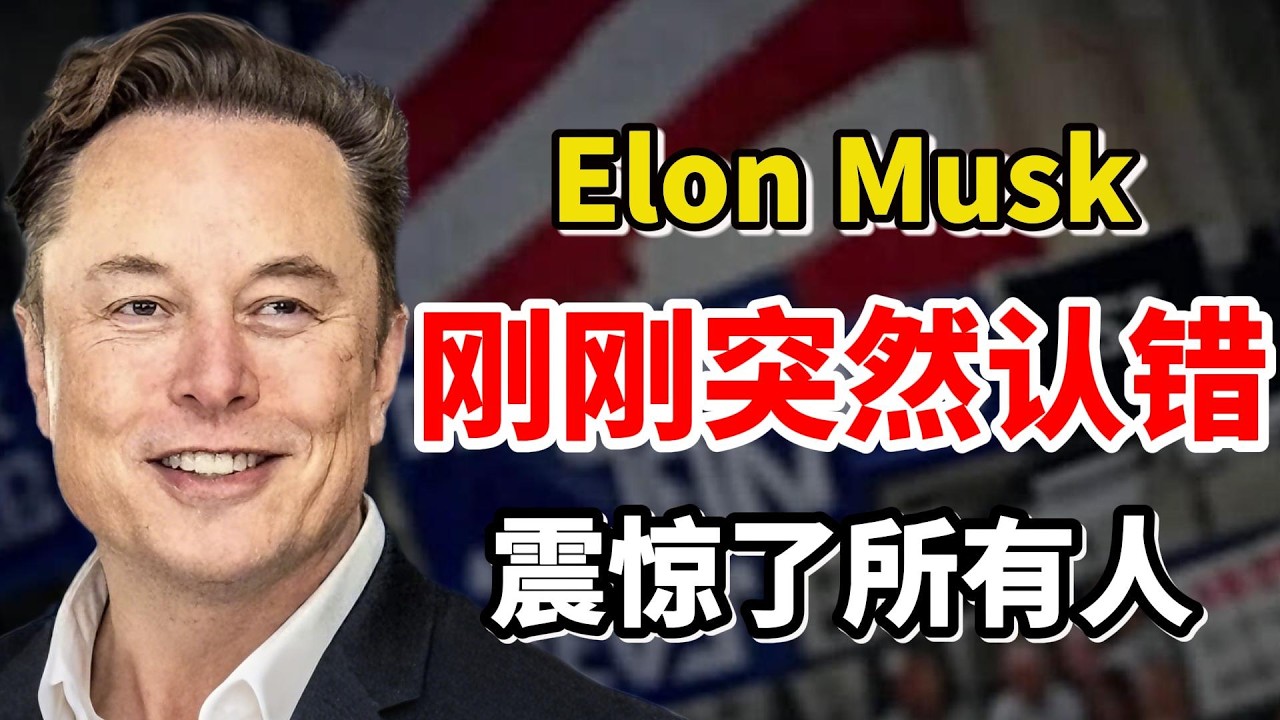 事情大条了！马斯克刚刚突然认错：AI做错了！真正的大棋刚刚开始……（Elon Musk）