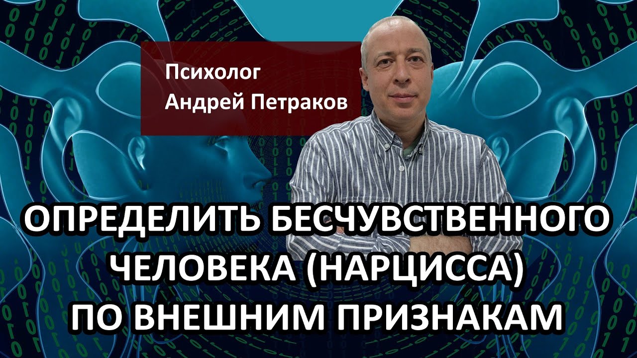 Определить бесчувственного человека нарцисса, психопата по внешним признакам