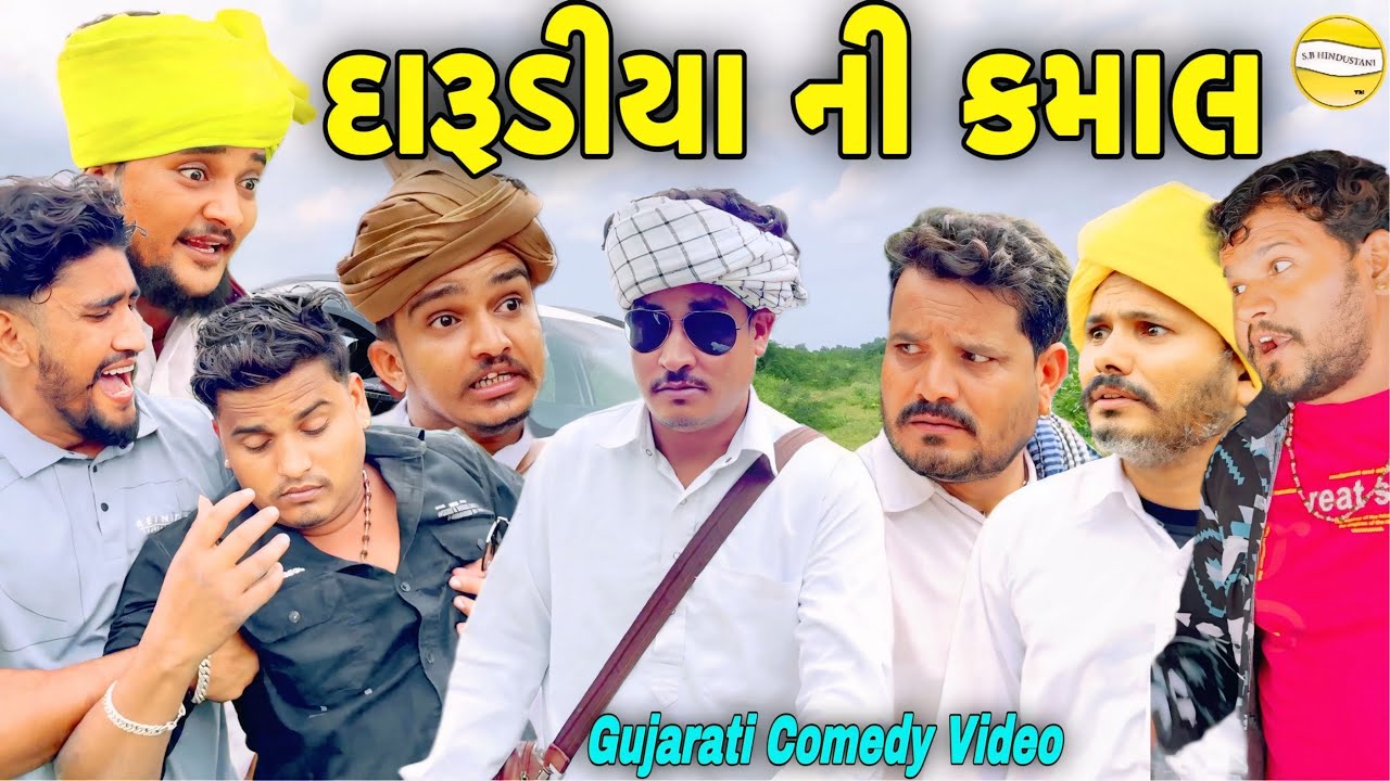 દારૂડીયા ની કમાલ//Gujarati Comedy Video//કોમેડી વિડીયો SB HINDUSTANI