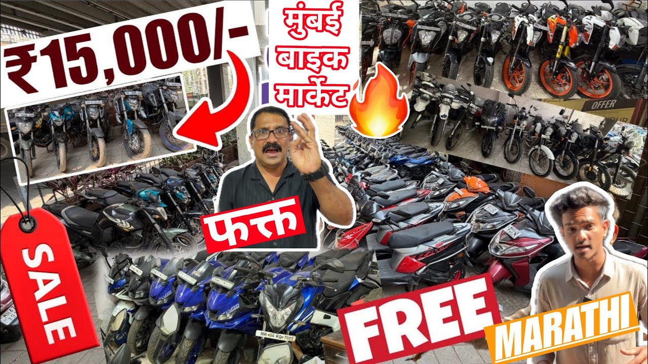 🤯फक्त ₹15,000/- मधे बाइक्स स्कूटी🔥 सेकंड हैंड बाइक वीडियो | मुंबई बाइक मार्केट | स्वस्त बाइक मुंबई