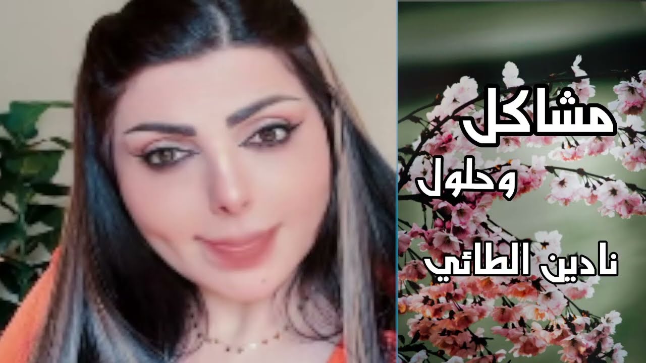 نادين الطائي تطرد متصله من البث بسبب تعاملها السيء مع ابو زوجها 😱 نادين الطائي مشاكل وحلول 