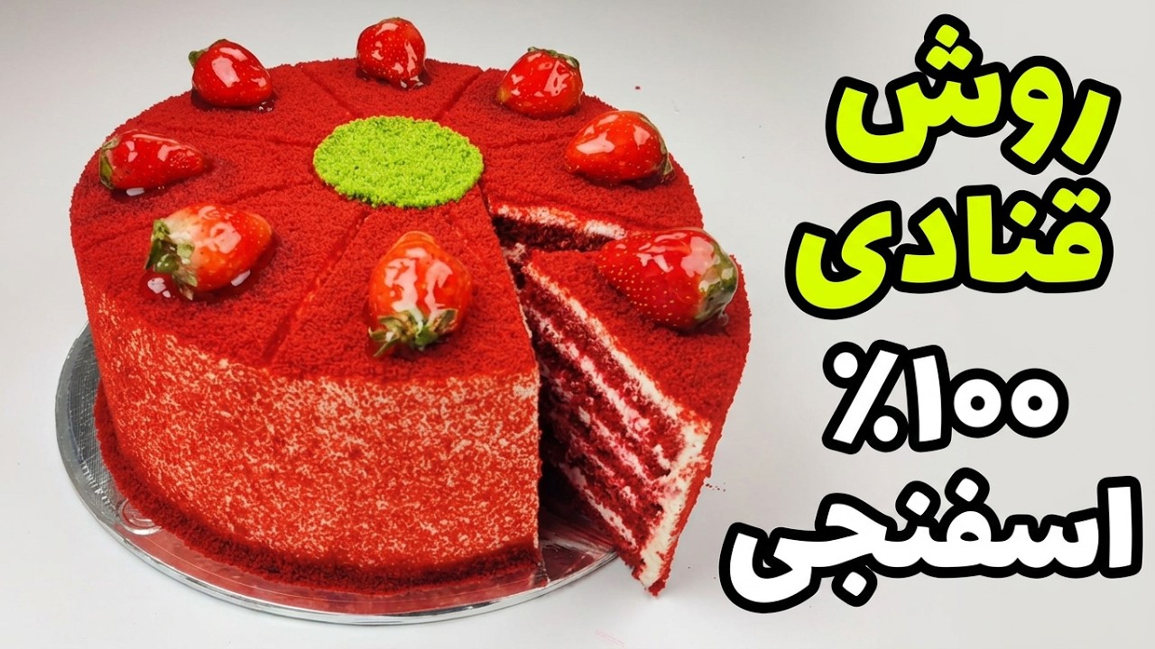 طرز تهیه کیک ردولوت،بدون سرکه وکره،با یک کرم چندکاره برای کاور و فیلینگ،برای اولین بار در فضای مجازی