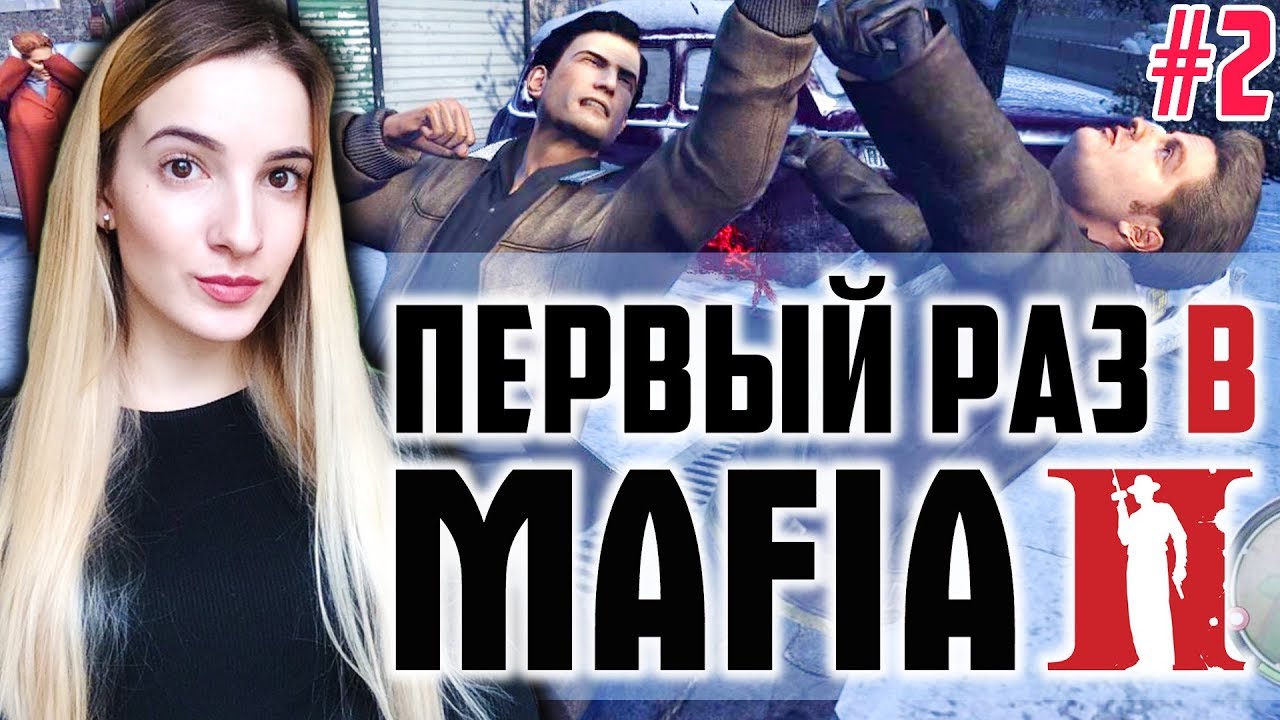 Мой ПЕРВЫЙ РАЗ в MAFIA 2 | Первый Взгляд | Мафия 2 Полное Прохождение на Русском #2
