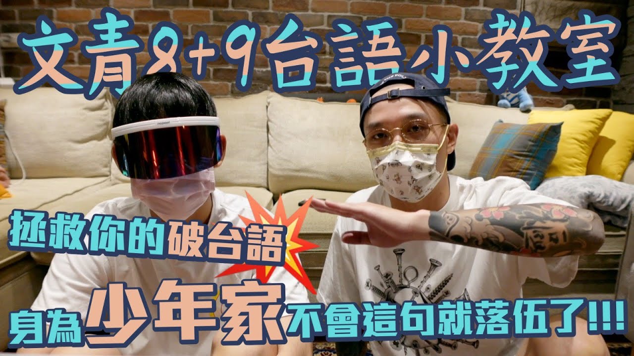 【文青8+9台語小教室】EP.2 草屯版紓困4.0，拯救你的破台語，身為少年家不會這句就落伍了！