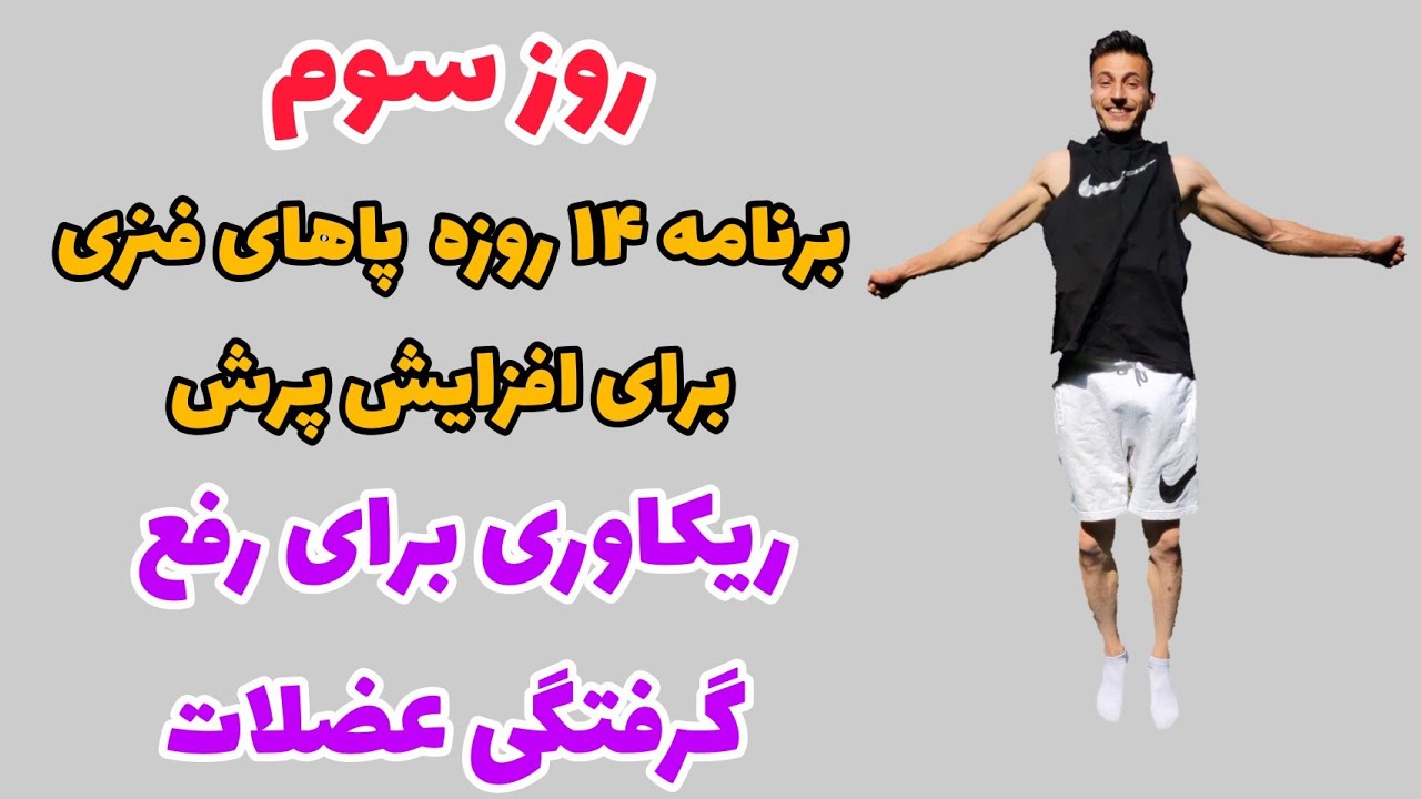روز سوم دوره ۱۴ روزه پاهای فنری برای افزایش پرش | ریکاوری برای رفع گرفتگی عضلات پا