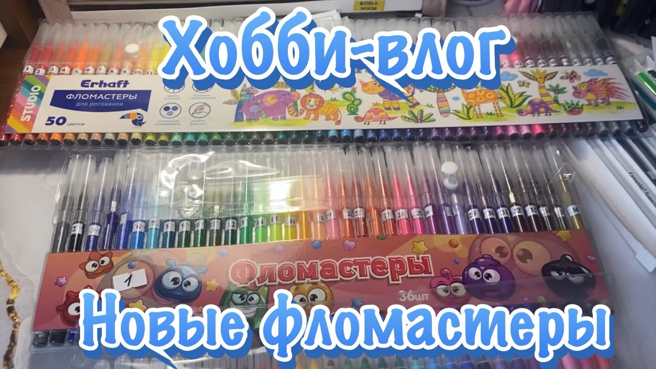 Хобби-влог/Новые фломастеры и раскраска 🤗😊🤩