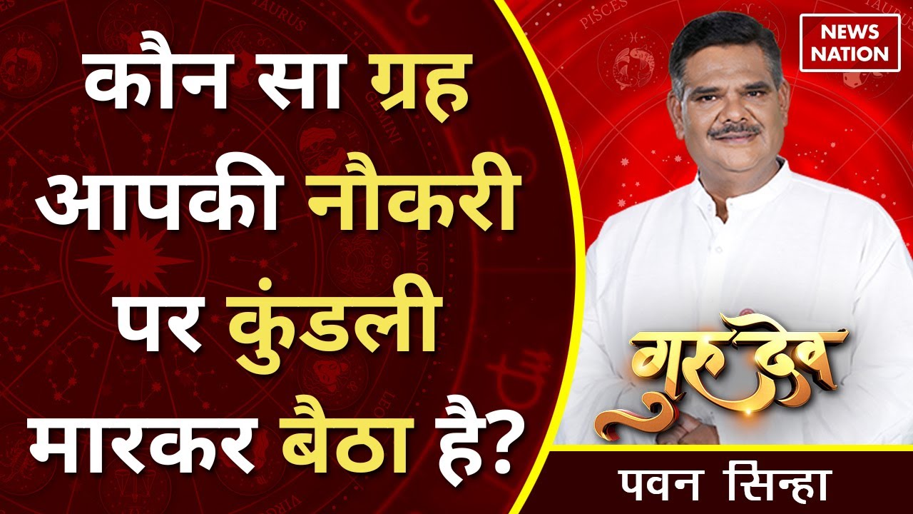 Gurudev Pawan Sinha: कौन सा ग्रह आपकी नौकरी पर कुंडली मारकर बैठा है? @Pawan Sinha Guruji |