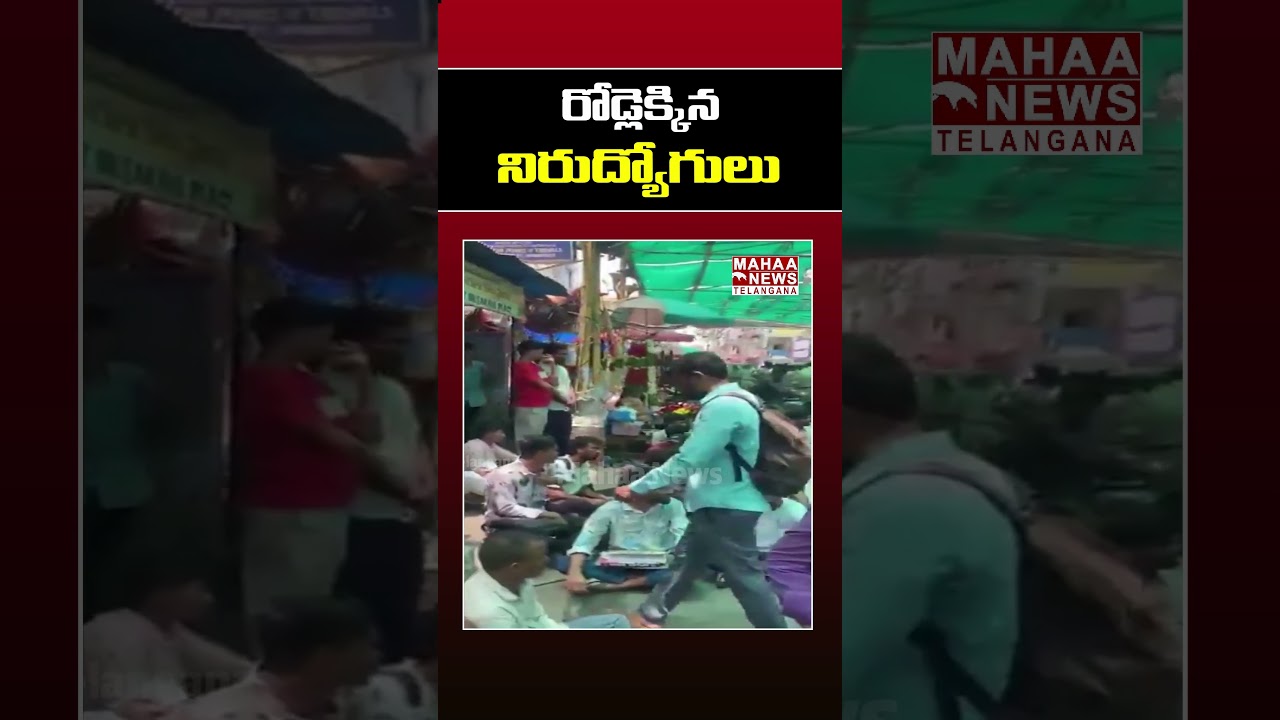 రోడ్లెక్కిన  నిరుద్యోగులు | Unemployed Youth Hit the Streets Again | Mahaa Telangana