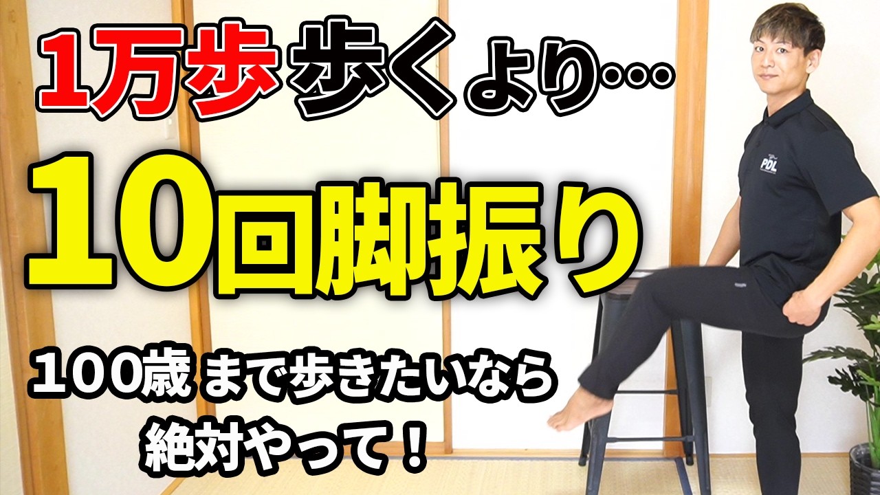 ウォーキングより効果的！たった10回の神足振り運動法！【歩行/膝痛/股関節痛】