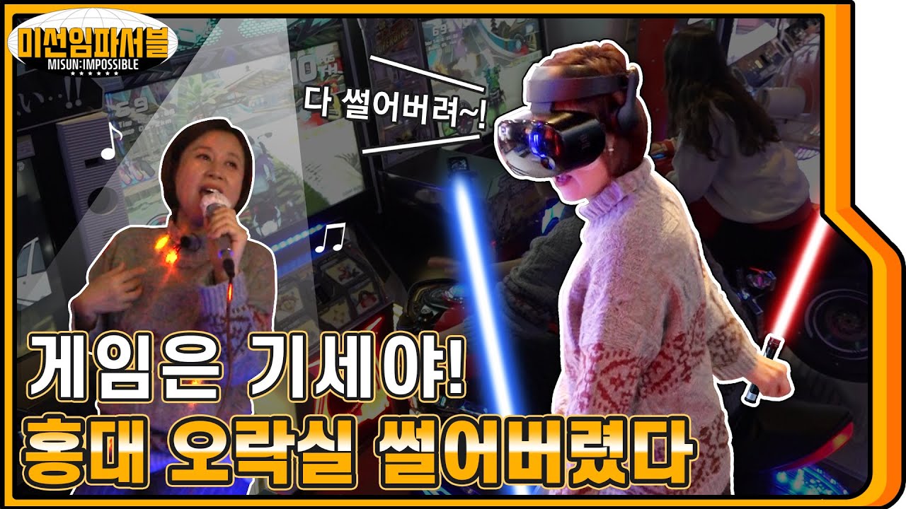 [ENG] 54살 박미선 (홍대 오락실) 뿌시고 왔습니다👍  비트세이버, 코인노래방, 농구, 다트, 사격, 픽셀크래프트, 오토바이까지 대박🤭🤭 [미선임파서블 No.7]