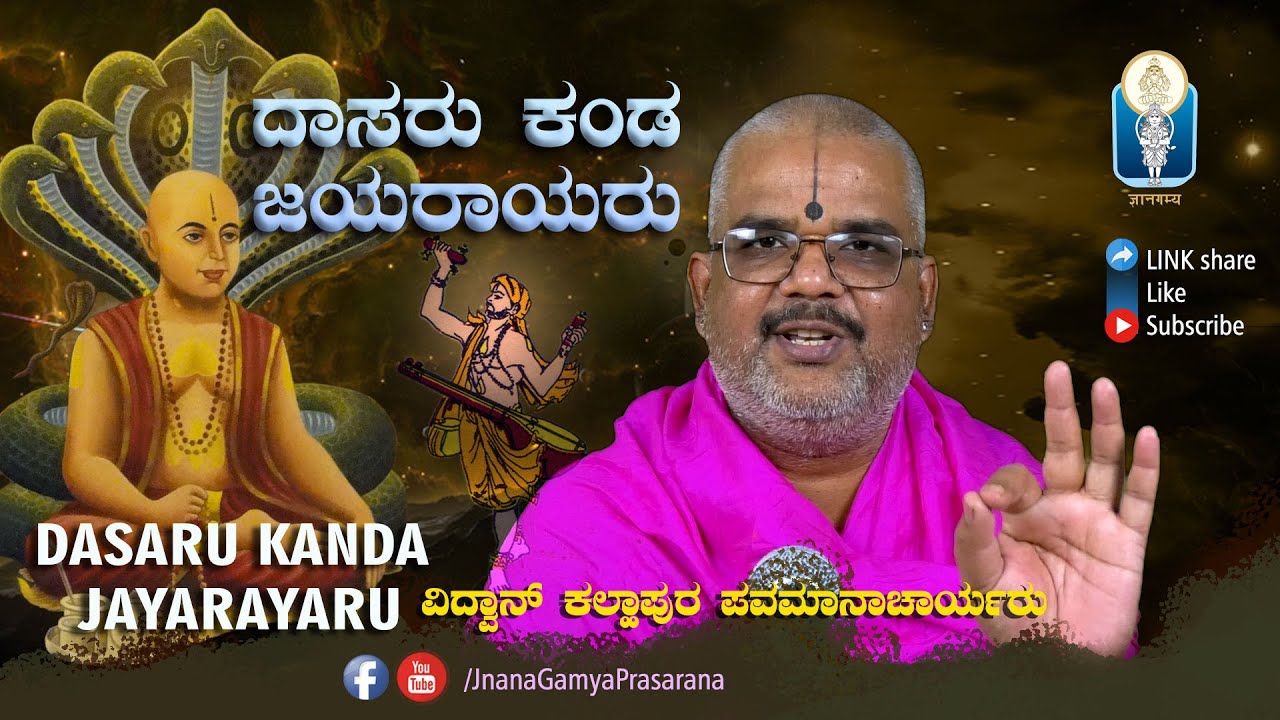 Dasaru Kanda Jayarayaru | ದಾಸರು ಕಂಡ ಜಯರಾಯರು | Vid Kallapura Pavamanachar | #JnanaGamya