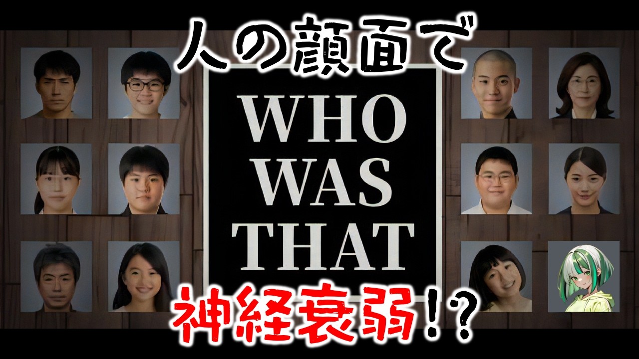 【顔面多数！？】人の顔面で、神経衰弱！？「Who Was That ～顔神経衰弱～」【新人Vtuber】